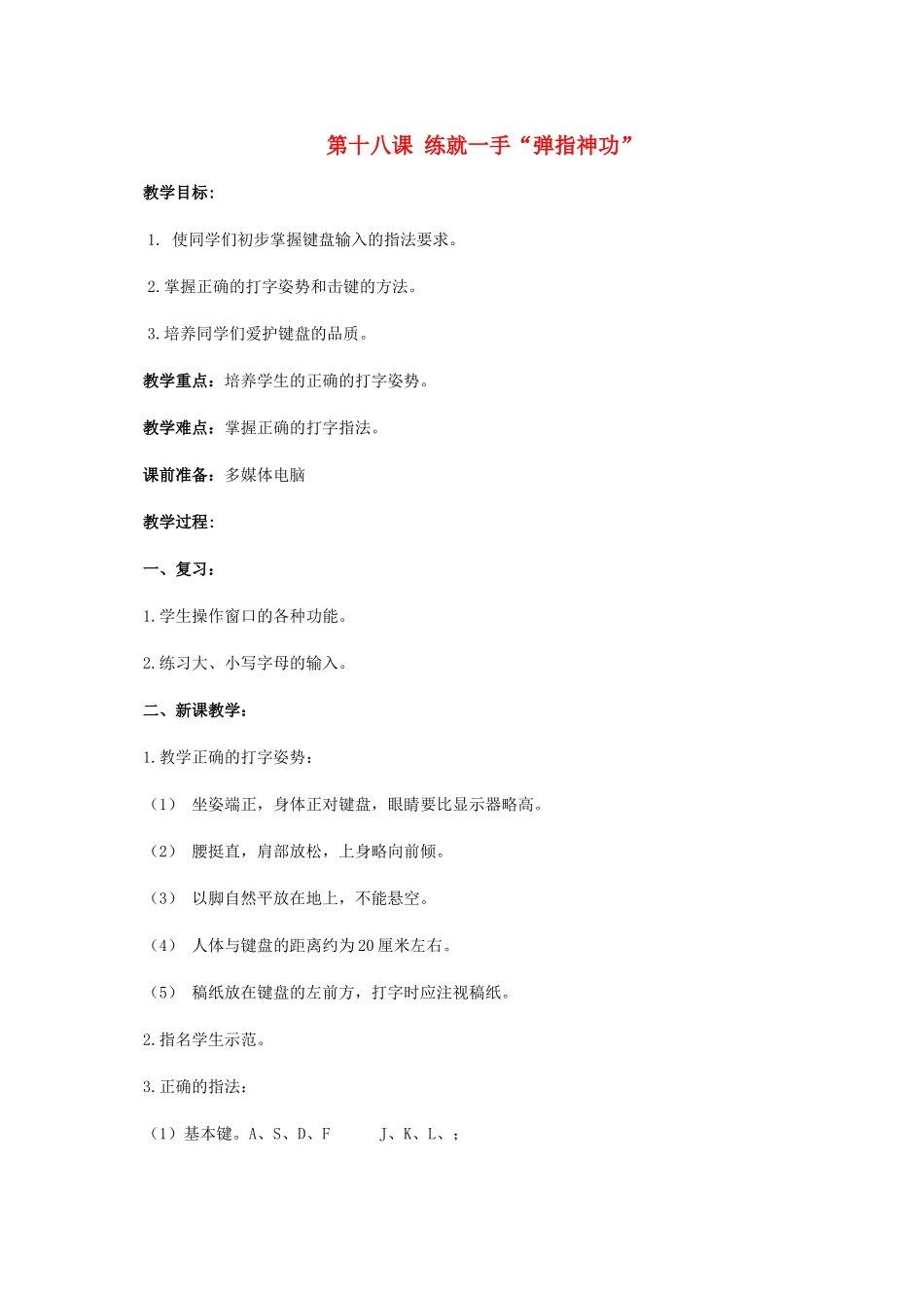 三年级信息技术上册 第十八课 练就一手“弹指神功”教案 华中师大版_第1页