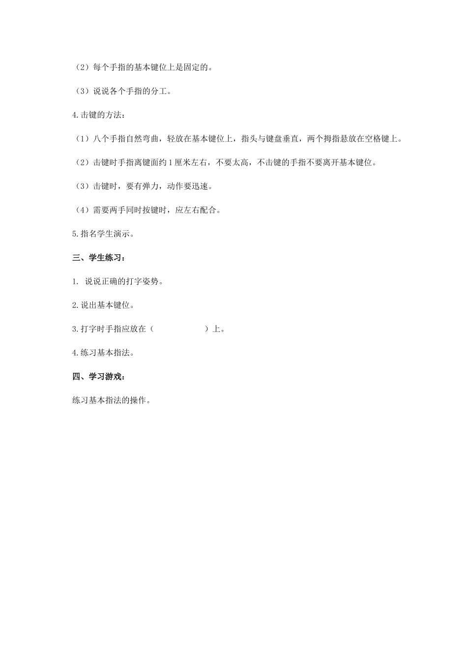 三年级信息技术上册 第十八课 练就一手“弹指神功”教案 华中师大版_第2页