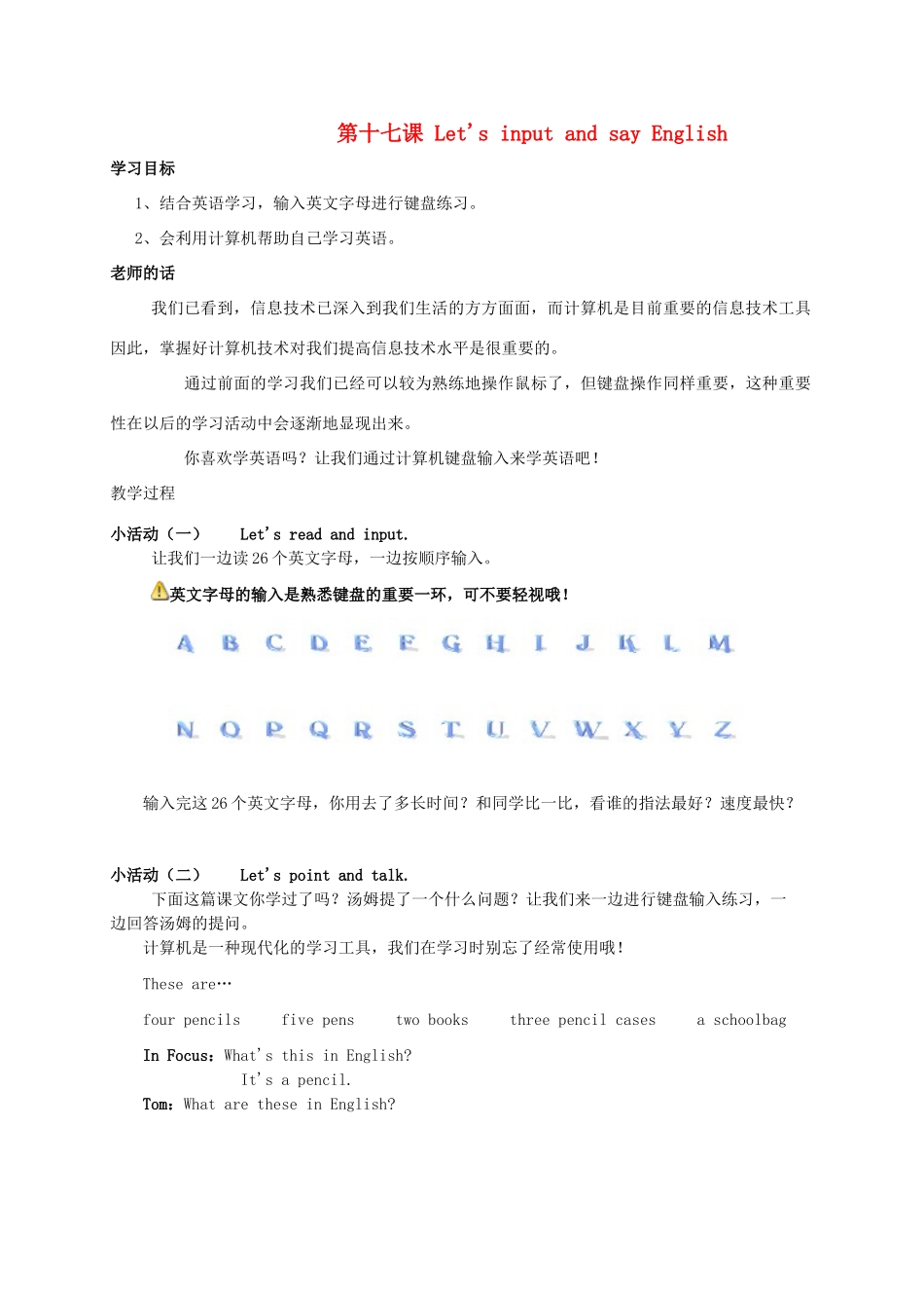 三年级信息技术上册 第十七课 Let's input and say English教案 华中师大版_第1页