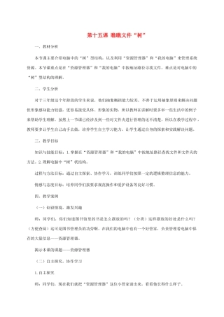 三年级信息技术上册 第十五课 瞧瞧文件“树”教案 龙教版