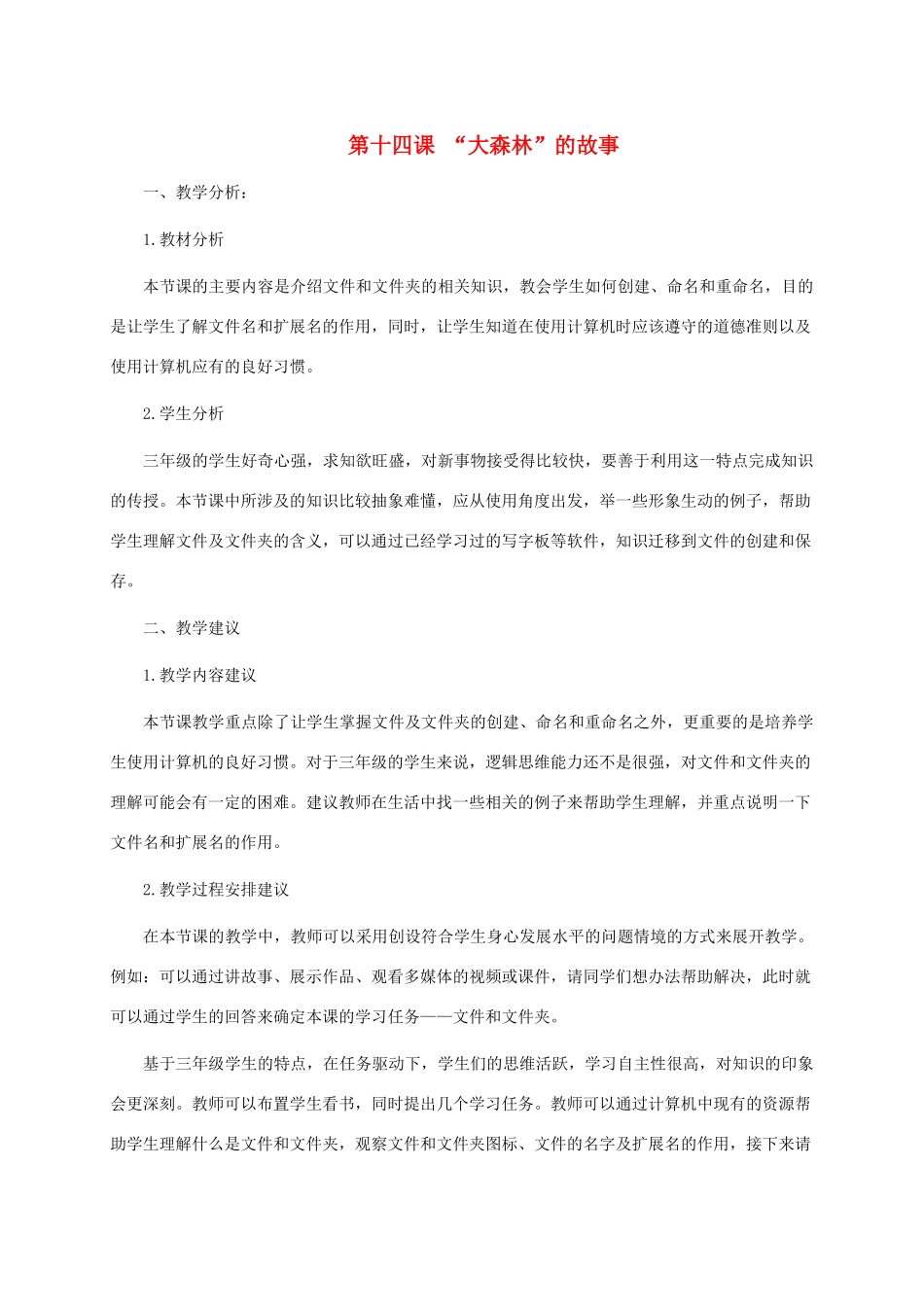 三年级信息技术上册 第十四课 “大森林”的故事教学分析与建议 龙教版_第1页
