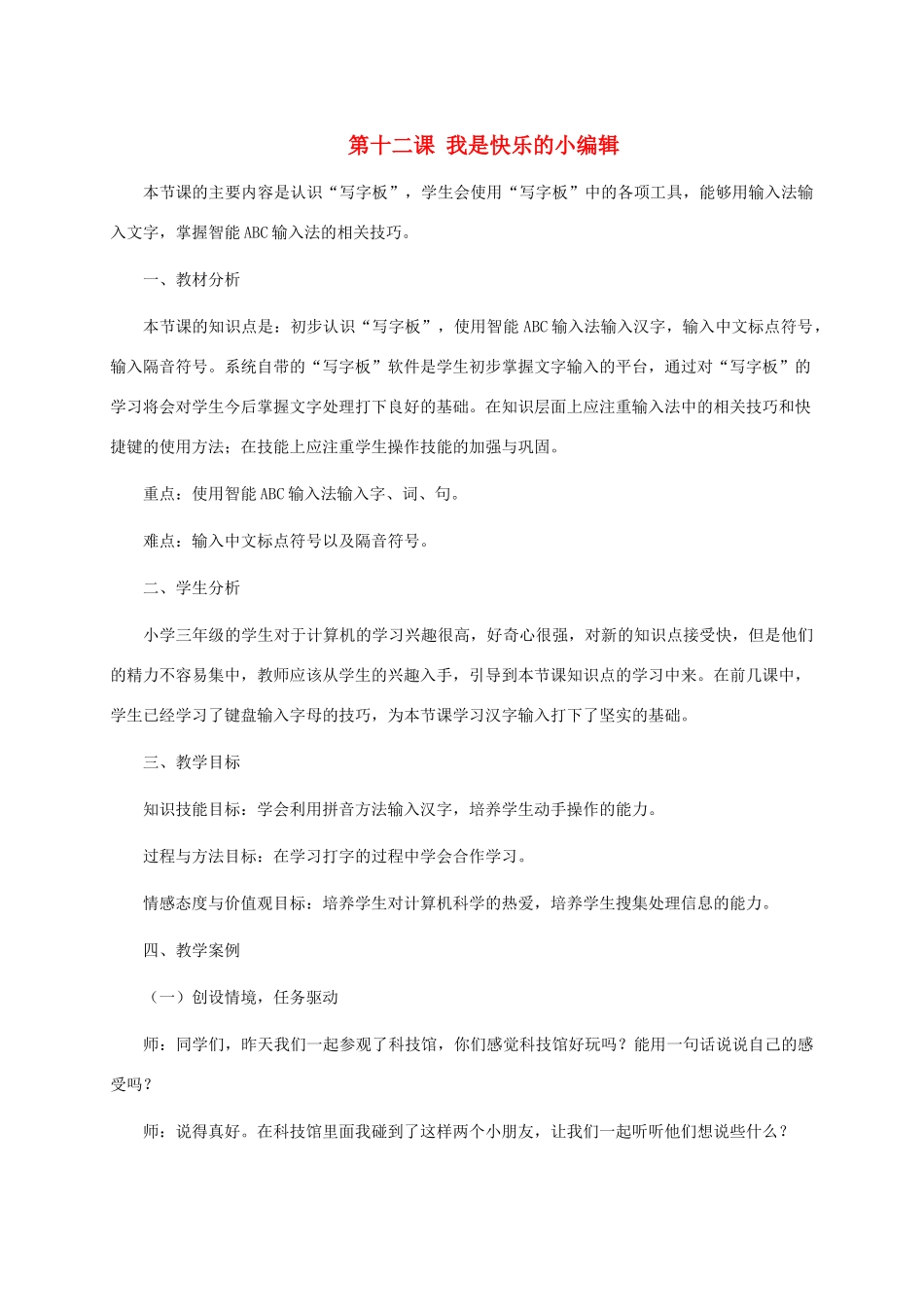 三年级信息技术上册 第十二课 我是快乐的小编辑教案 龙教版_第1页