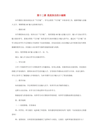三年级信息技术上册 第十二课 我是快乐的小编辑教案 龙教版