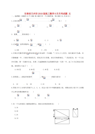 甘肃省兰州市高三数学8月月考试题 文-人教版高三全册数学试题