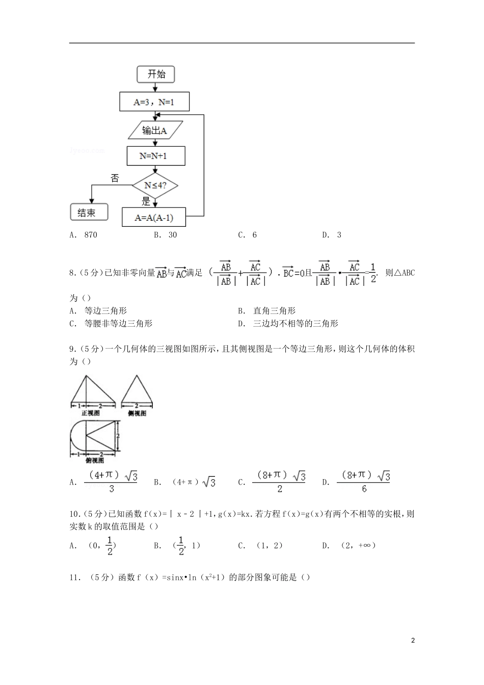 甘肃省兰州市西北师大附中高三数学上学期12月月考试卷 理（含解析）-人教版高三全册数学试题_第2页