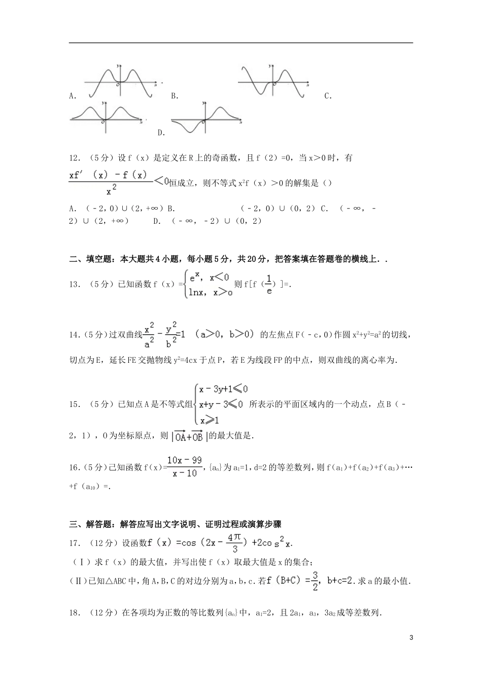 甘肃省兰州市西北师大附中高三数学上学期12月月考试卷 理（含解析）-人教版高三全册数学试题_第3页