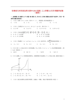 甘肃省兰州市西北师大附中高三数学上学期12月月考试卷 理（含解析）-人教版高三全册数学试题