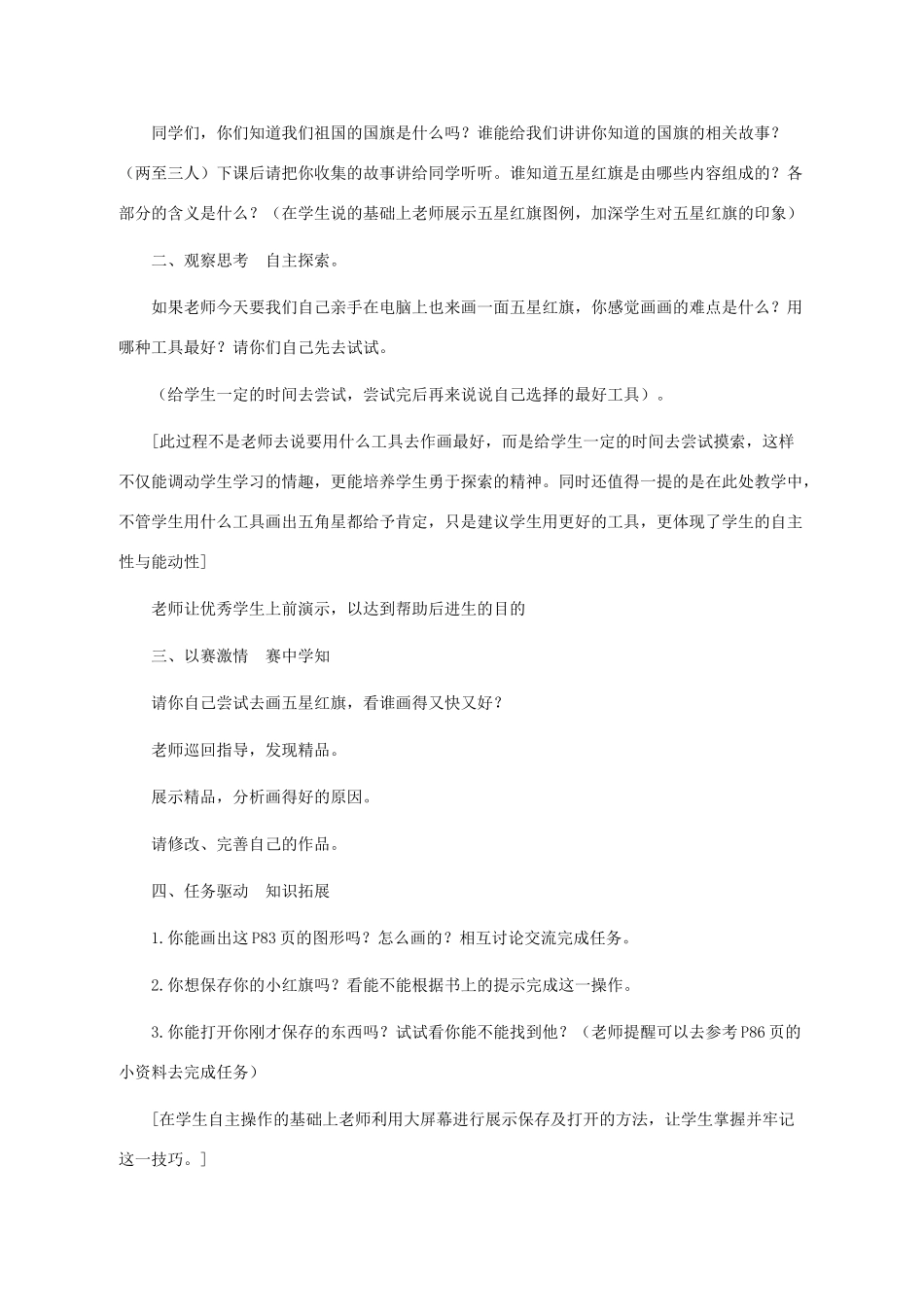 三年级信息技术上册 第十三课 我“绣”小国旗教案 华中师大版_第2页