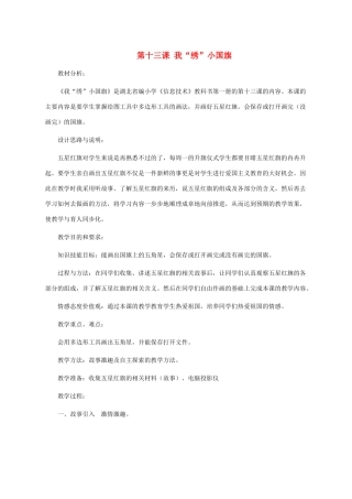 三年级信息技术上册 第十三课 我“绣”小国旗教案 华中师大版