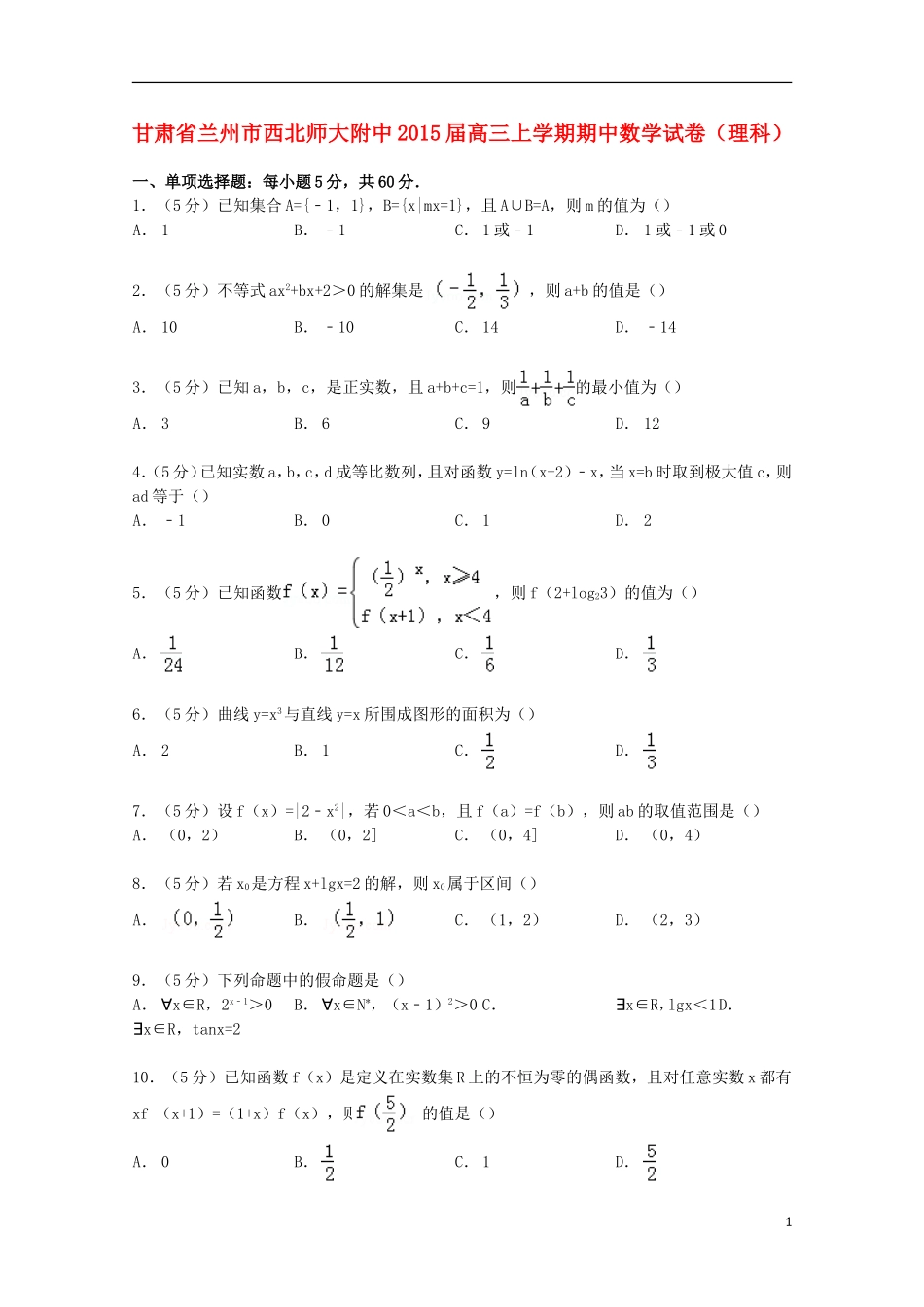 甘肃省兰州市西北师大附中高三数学上学期期中试卷 理（含解析）-人教版高三全册数学试题_第1页