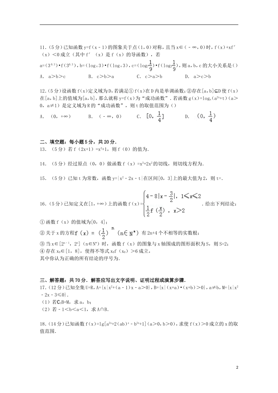 甘肃省兰州市西北师大附中高三数学上学期期中试卷 理（含解析）-人教版高三全册数学试题_第2页