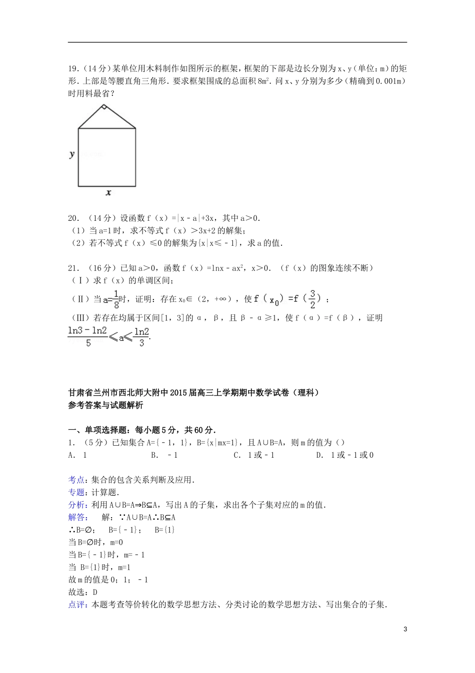 甘肃省兰州市西北师大附中高三数学上学期期中试卷 理（含解析）-人教版高三全册数学试题_第3页
