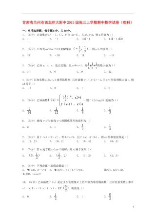 甘肃省兰州市西北师大附中高三数学上学期期中试卷 理（含解析）-人教版高三全册数学试题