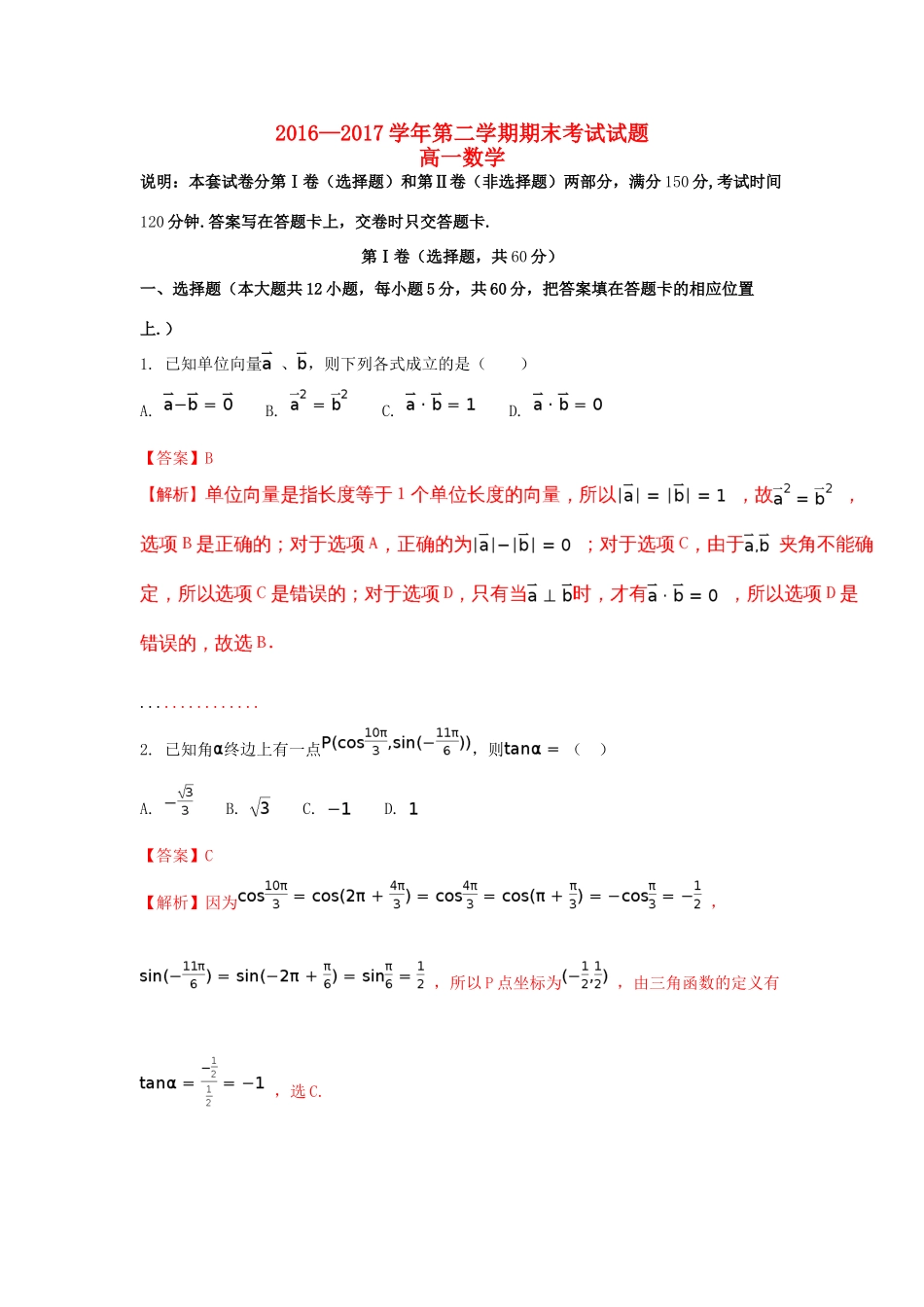 甘肃省兰州市高一数学下学期期末考试试题（含解析）-人教版高一全册数学试题_第1页
