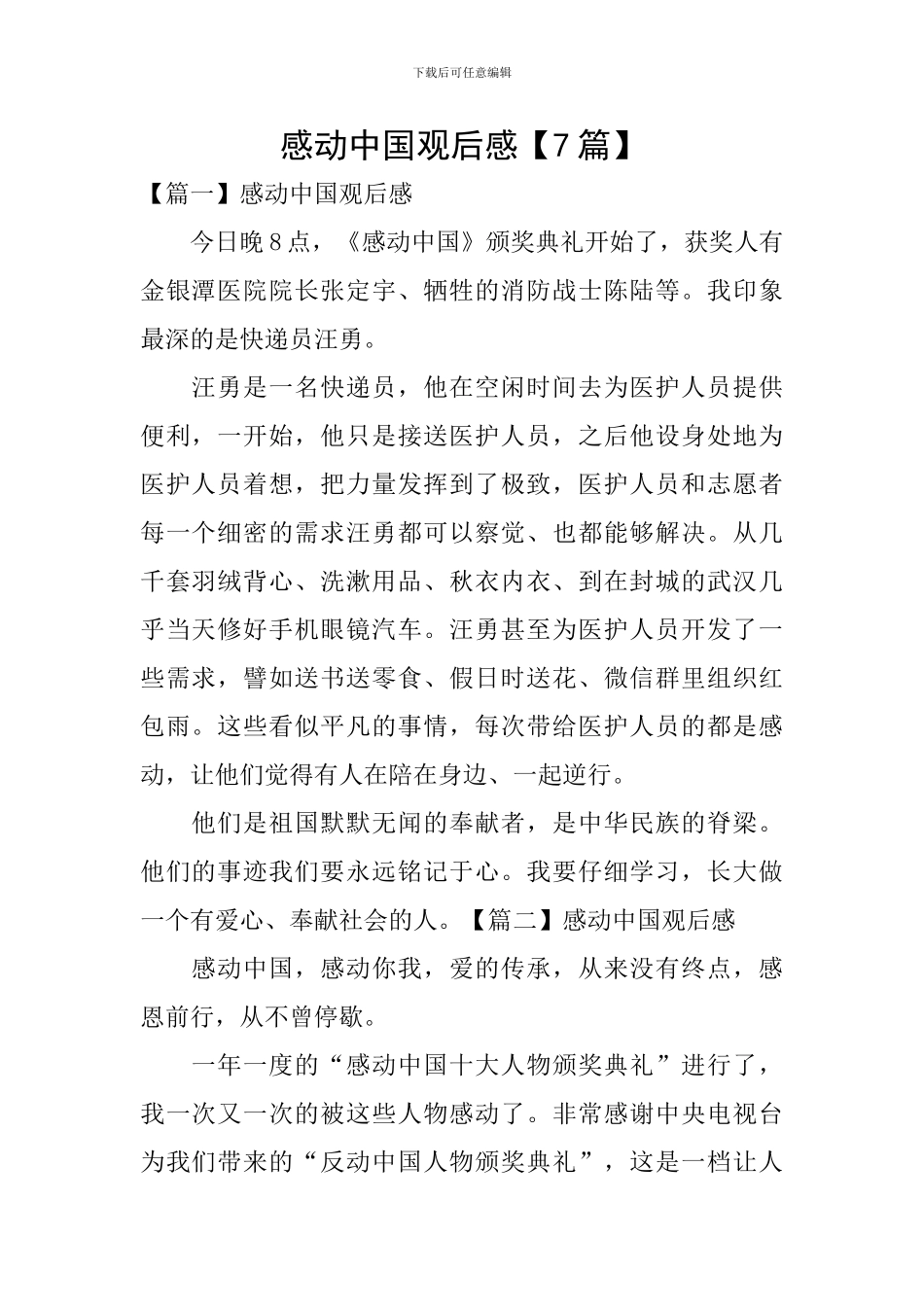 感动中国观后感【7篇】_第1页