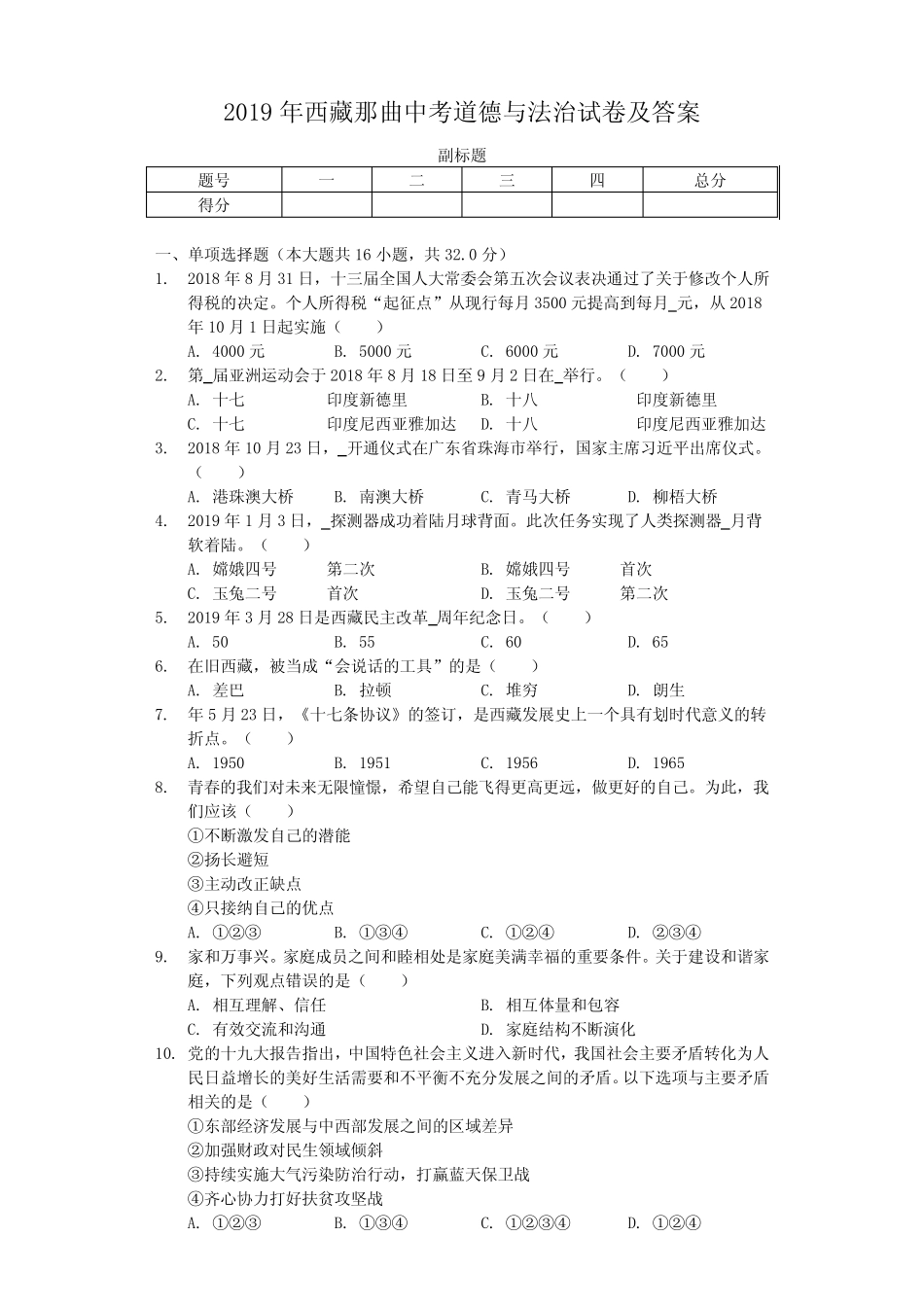 2019年西藏那曲中考道德与法治试卷及答案 _第1页