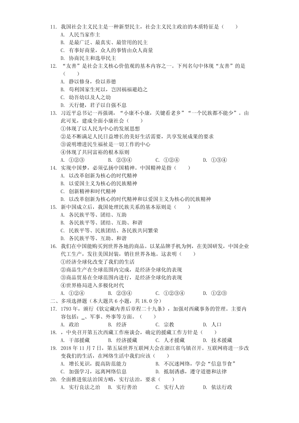 2019年西藏那曲中考道德与法治试卷及答案 _第2页