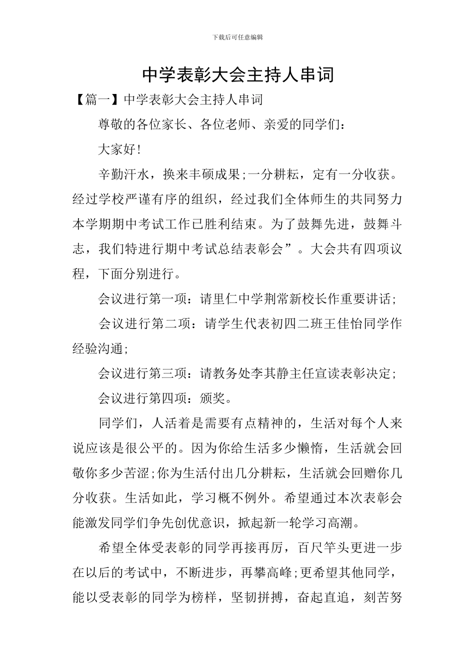 中学表彰大会主持人串词_第1页