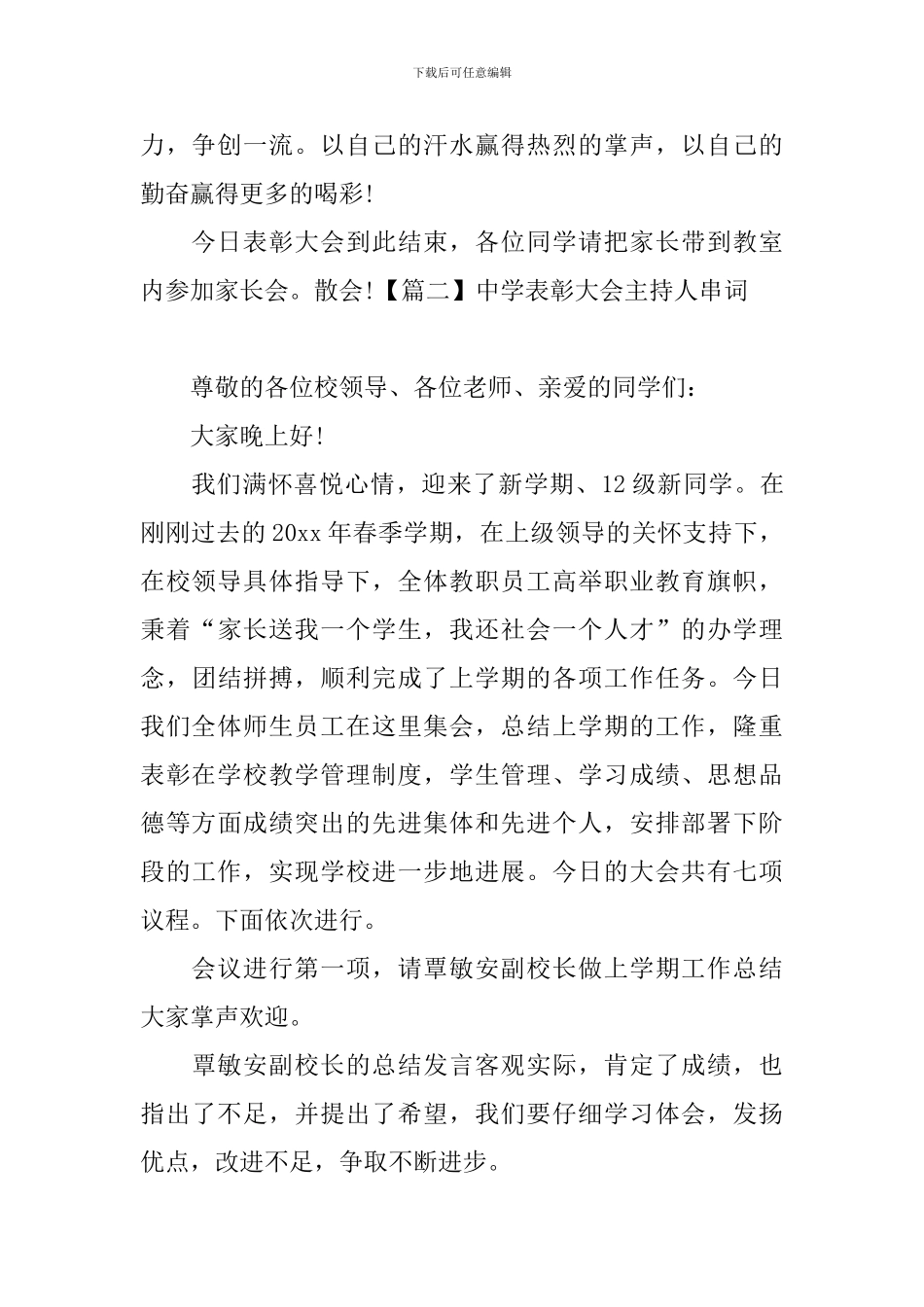 中学表彰大会主持人串词_第2页