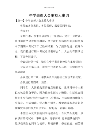 中学表彰大会主持人串词