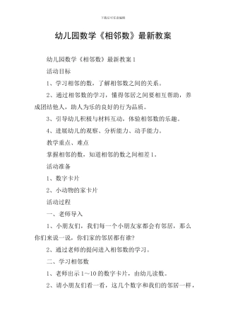 幼儿园数学《相邻数》最新教案
