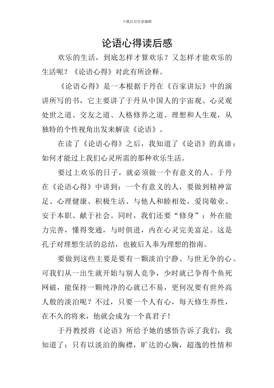 论语心得读后感_第1页