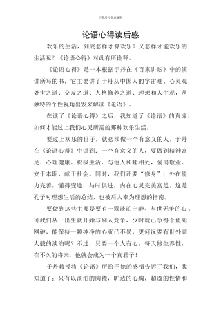 论语心得读后感