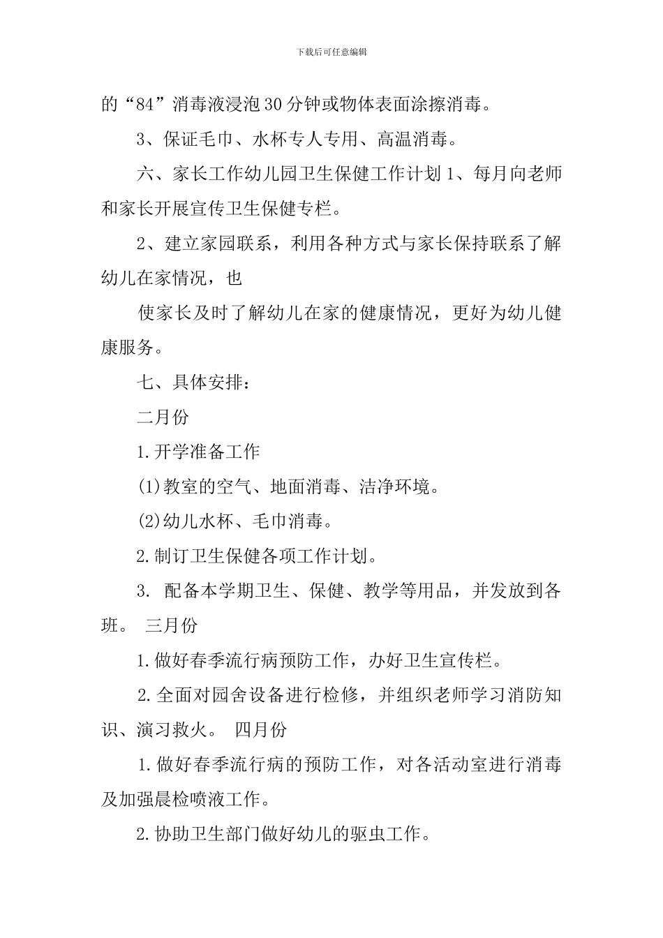 2024年幼儿园卫生保健的工作计划_第2页