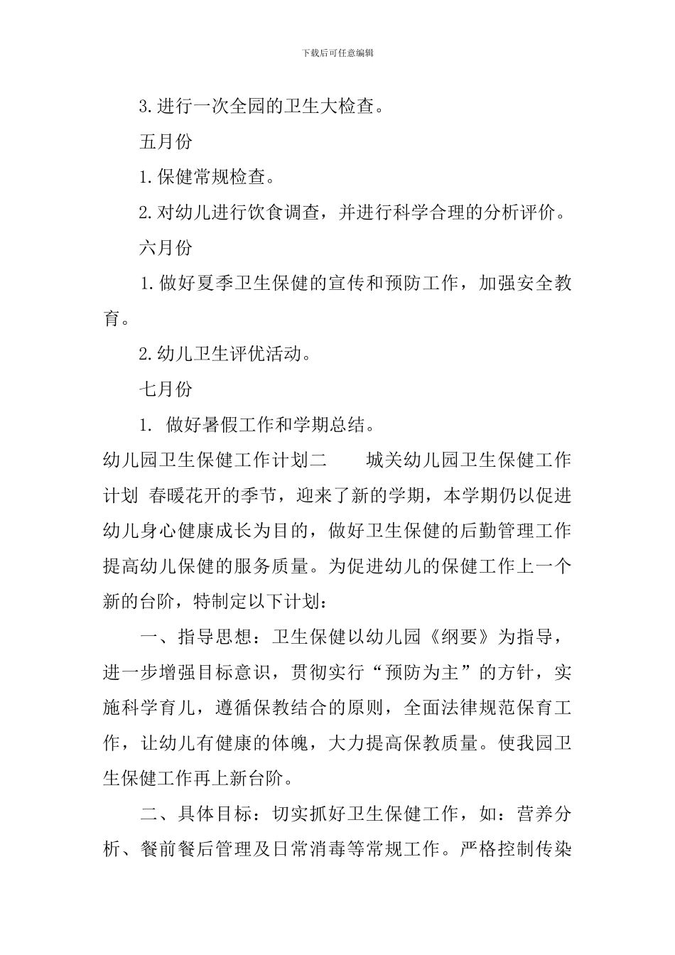 2024年幼儿园卫生保健的工作计划_第3页