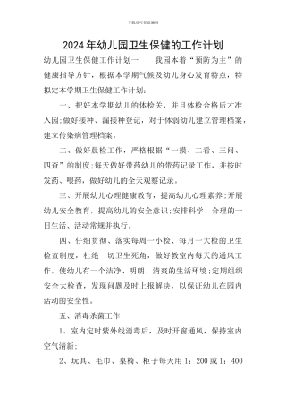 2024年幼儿园卫生保健的工作计划