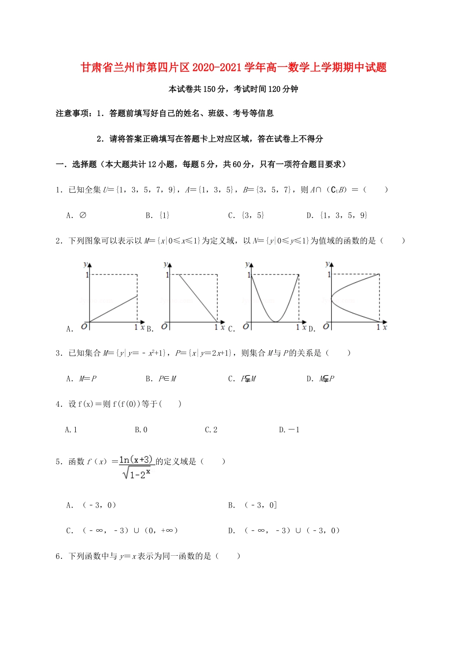 甘肃省兰州市第四片区高一数学上学期期中试题-人教版高一全册数学试题_第1页