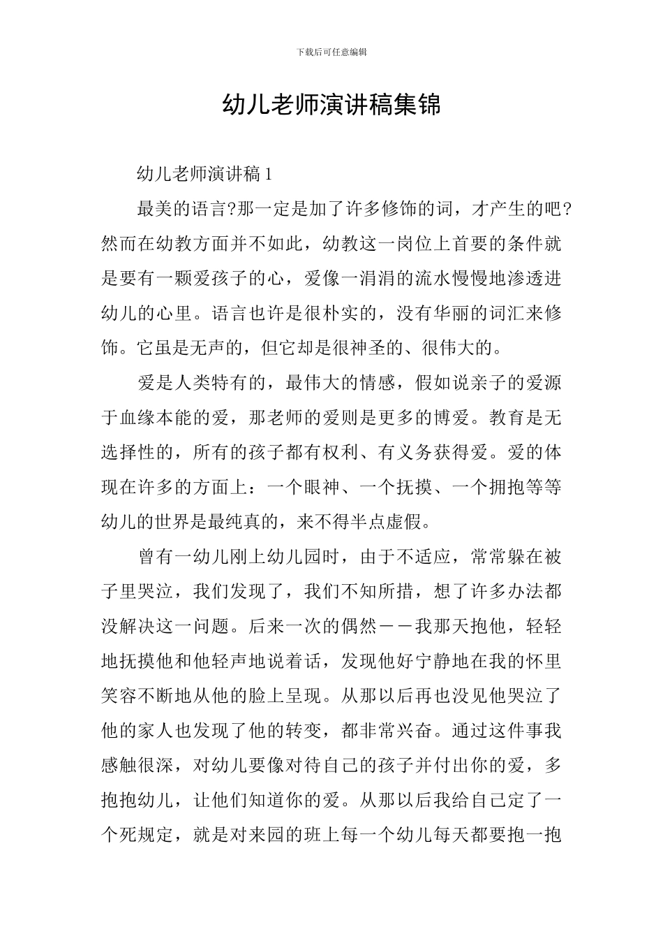 幼儿教师演讲稿集锦_第1页