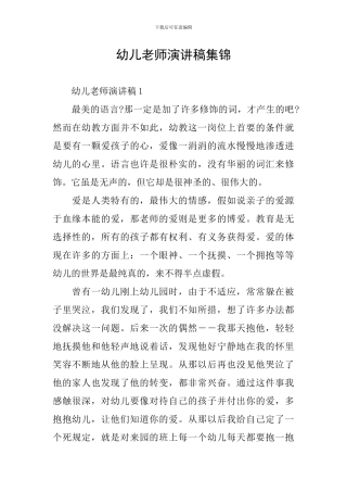 幼儿教师演讲稿集锦