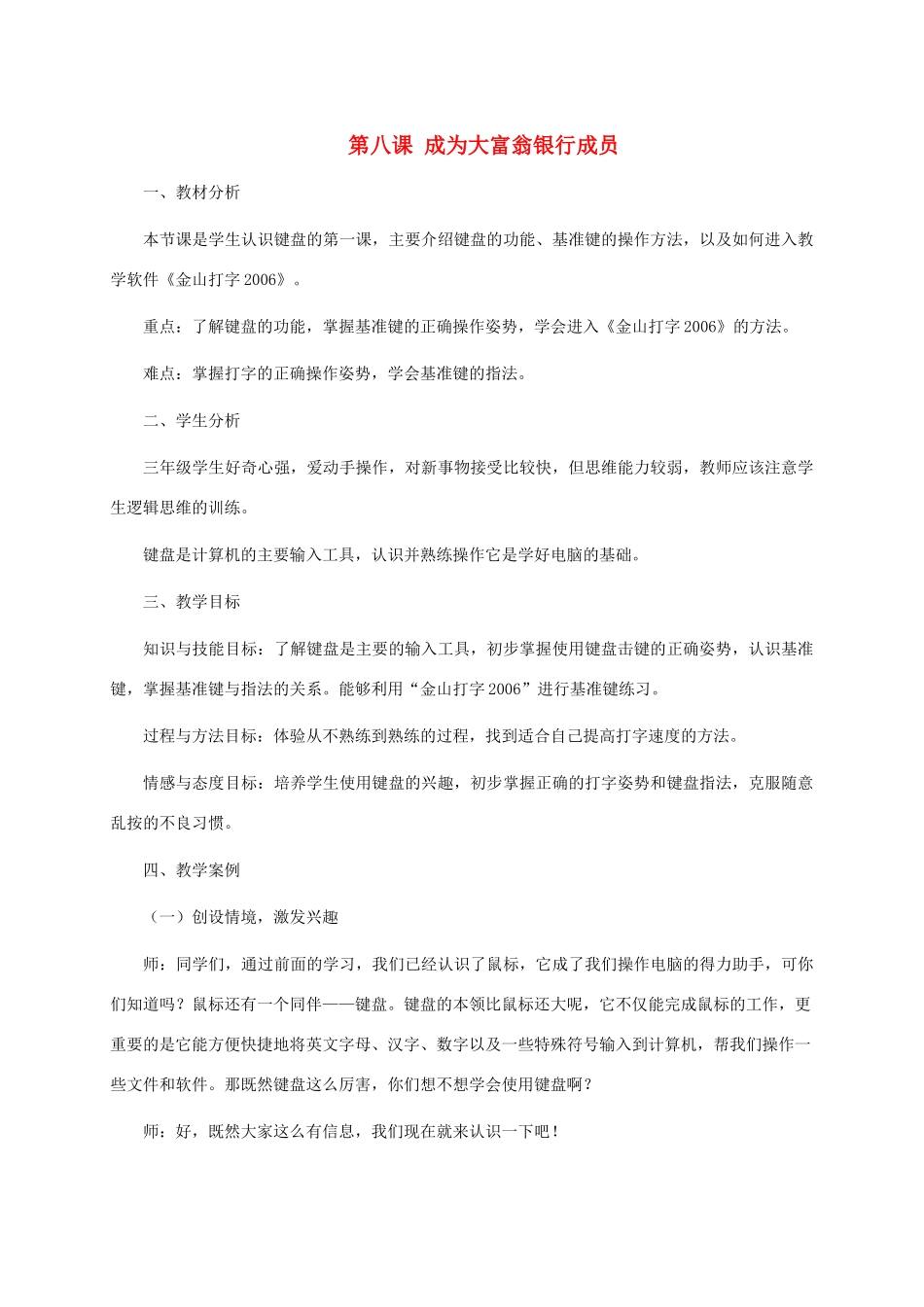 三年级信息技术上册 第八课 成为大富翁银行成员教案 龙教版_第1页