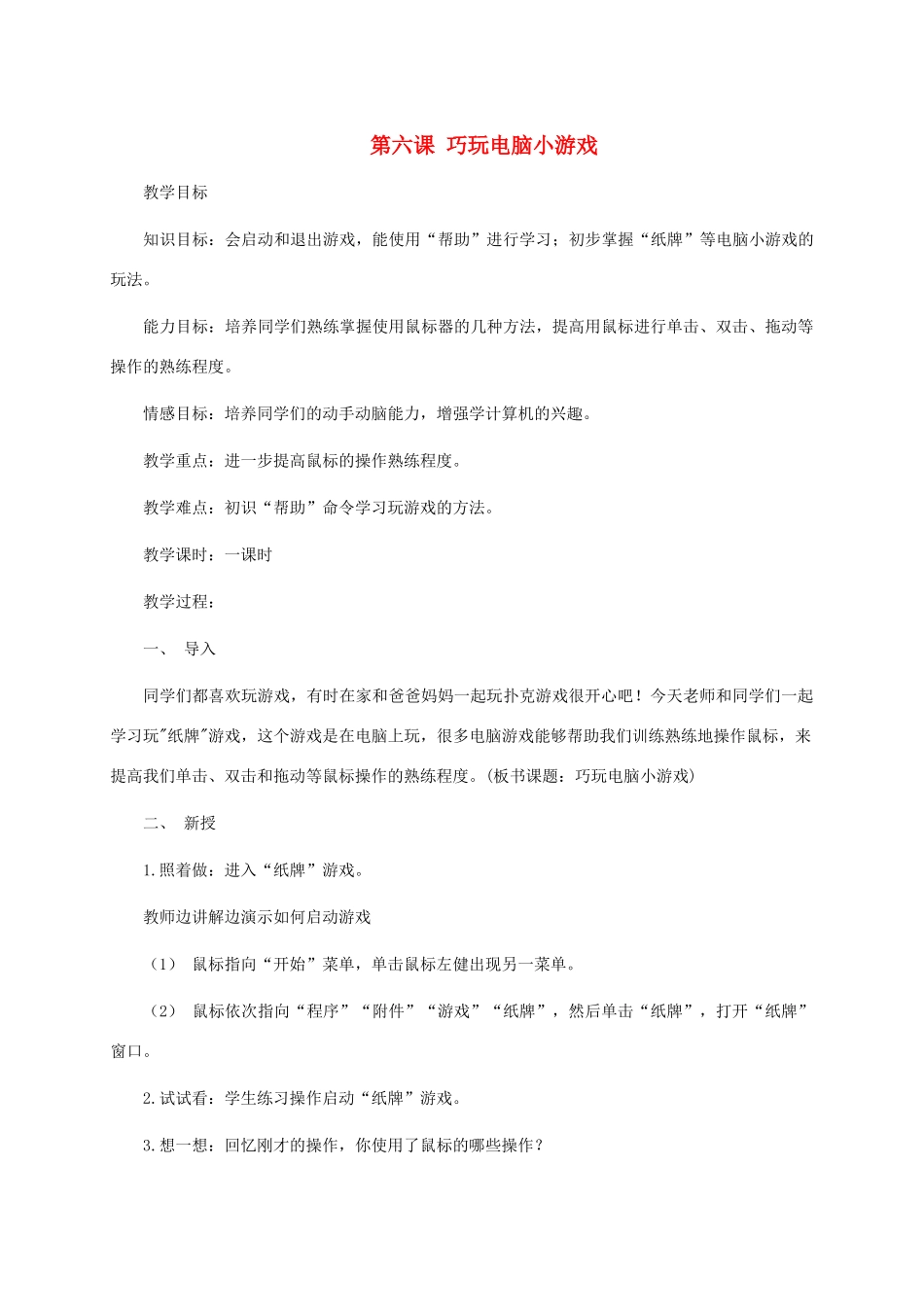 三年级信息技术上册 第六课 巧玩电脑小游戏教案 华中师大版_第1页