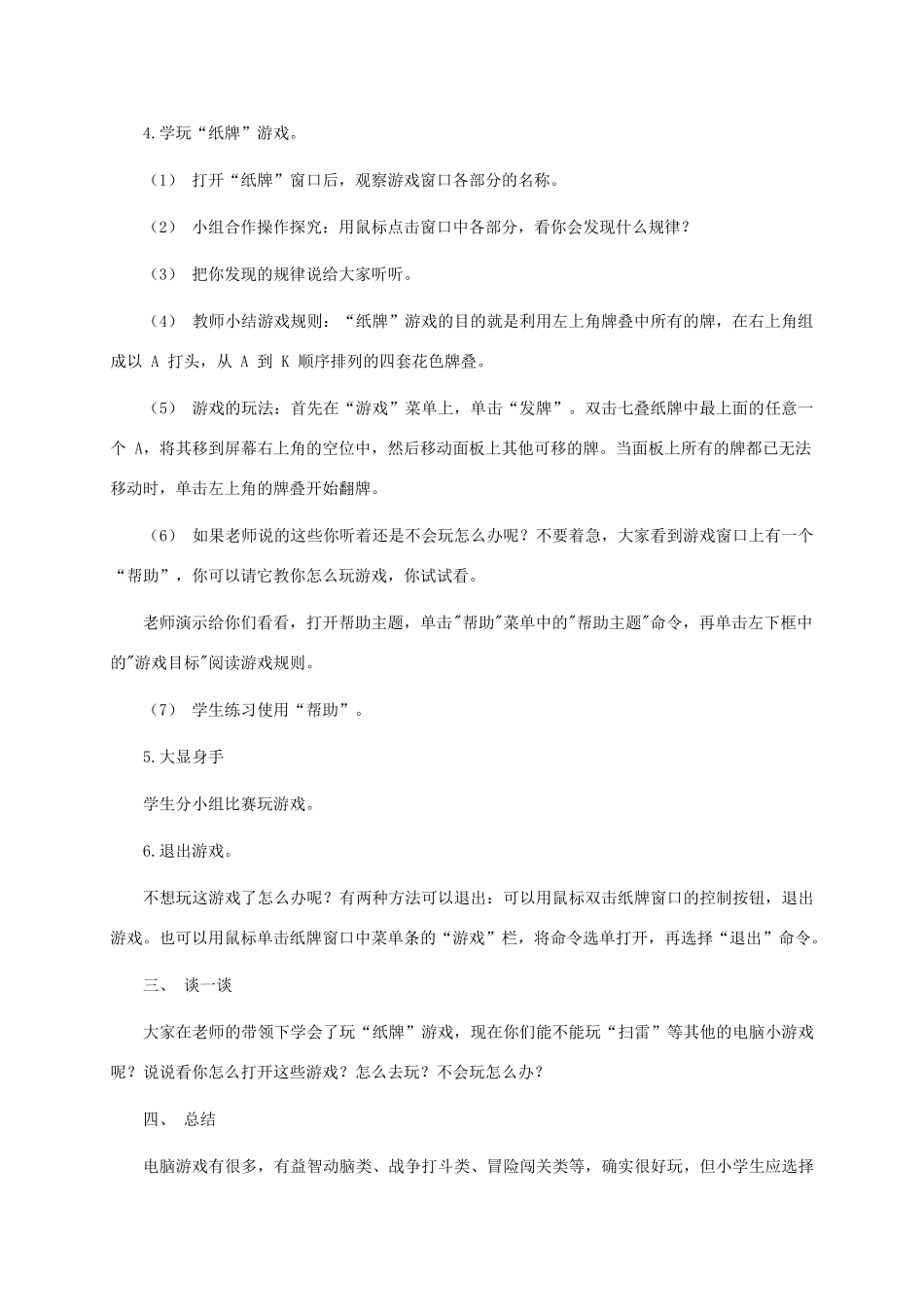 三年级信息技术上册 第六课 巧玩电脑小游戏教案 华中师大版_第2页