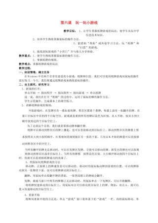 三年级信息技术上册 第六课 巧玩电脑小游戏 1教案 华中师大版