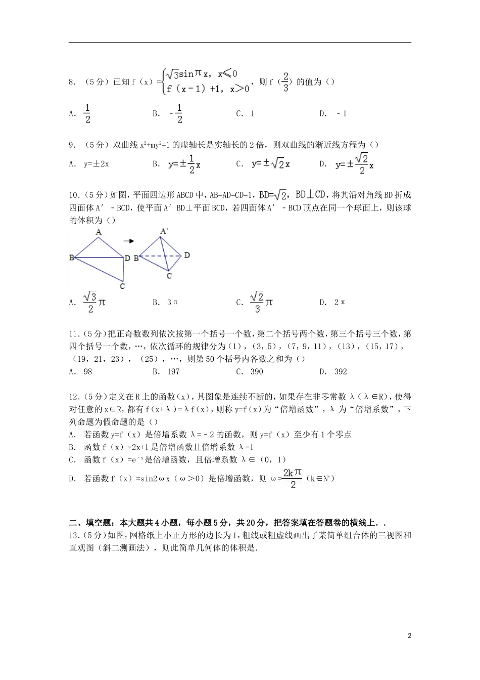 甘肃省兰州市西北师大附中高三数学上学期12月月考试卷 文（含解析）-人教版高三全册数学试题_第2页