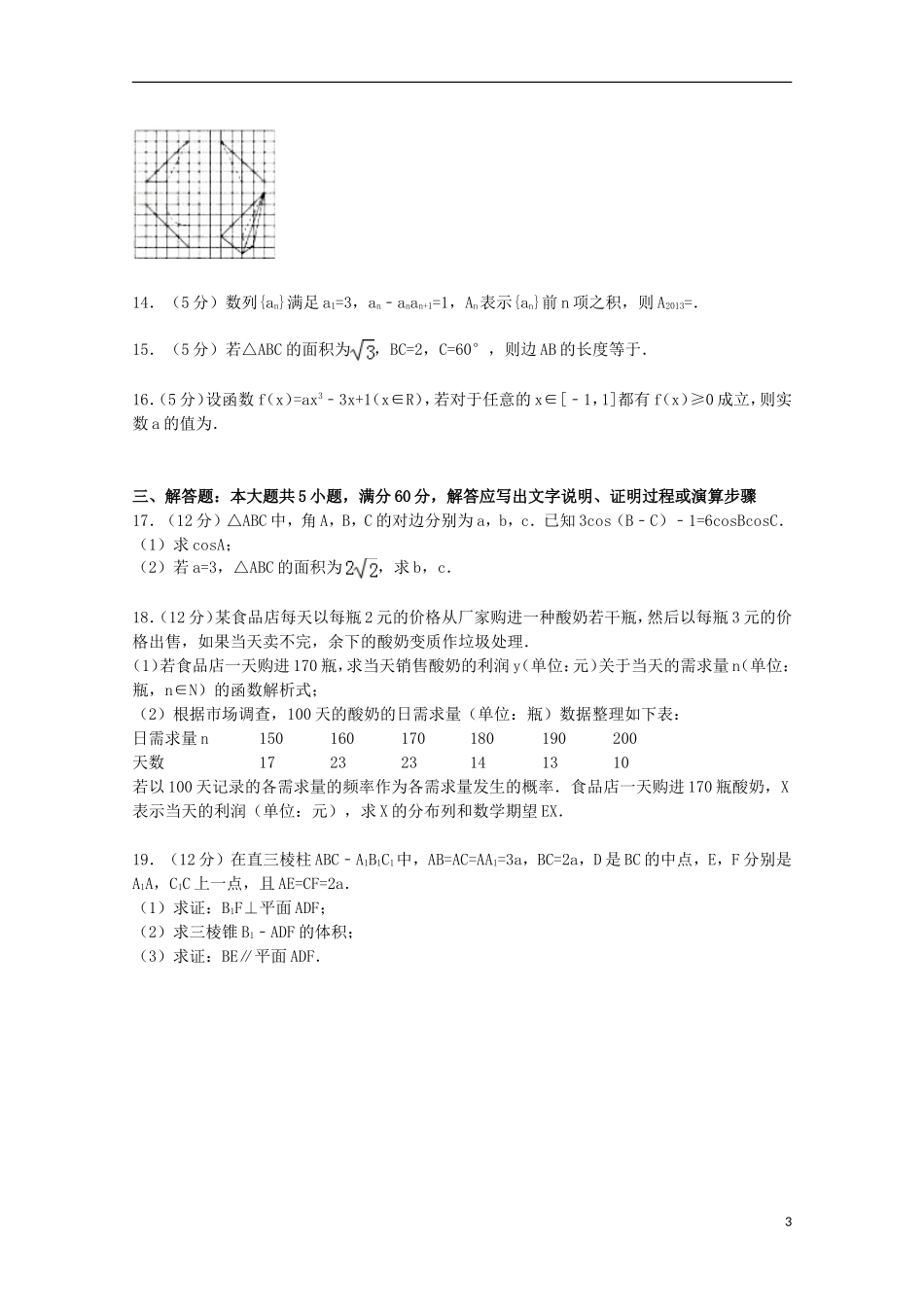 甘肃省兰州市西北师大附中高三数学上学期12月月考试卷 文（含解析）-人教版高三全册数学试题_第3页