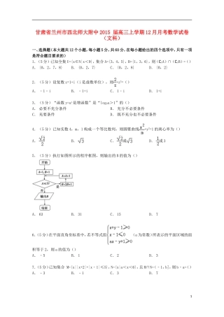 甘肃省兰州市西北师大附中高三数学上学期12月月考试卷 文（含解析）-人教版高三全册数学试题