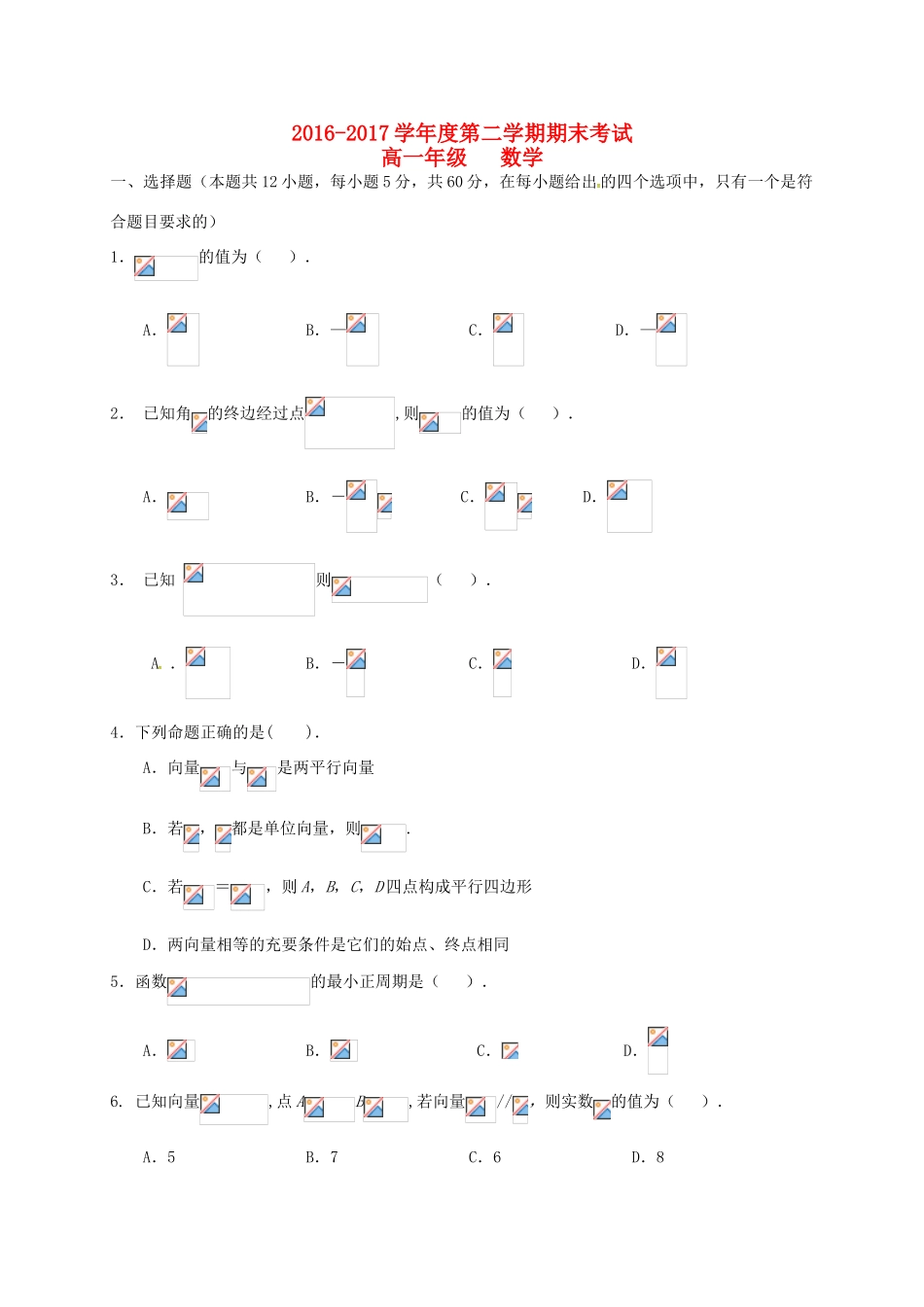 甘肃省兰州市永登县高一数学下学期期末考试试题-人教版高一全册数学试题_第1页