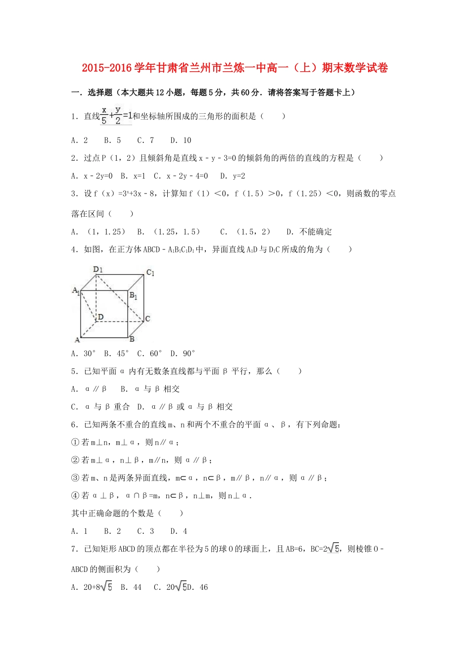 甘肃省兰州市兰炼一中高一数学上学期期末试卷（含解析）-人教版高一全册数学试题_第1页