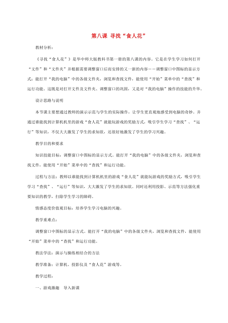 三年级信息技术上册 第八课 寻找“食人花”教案 华中师大版_第1页