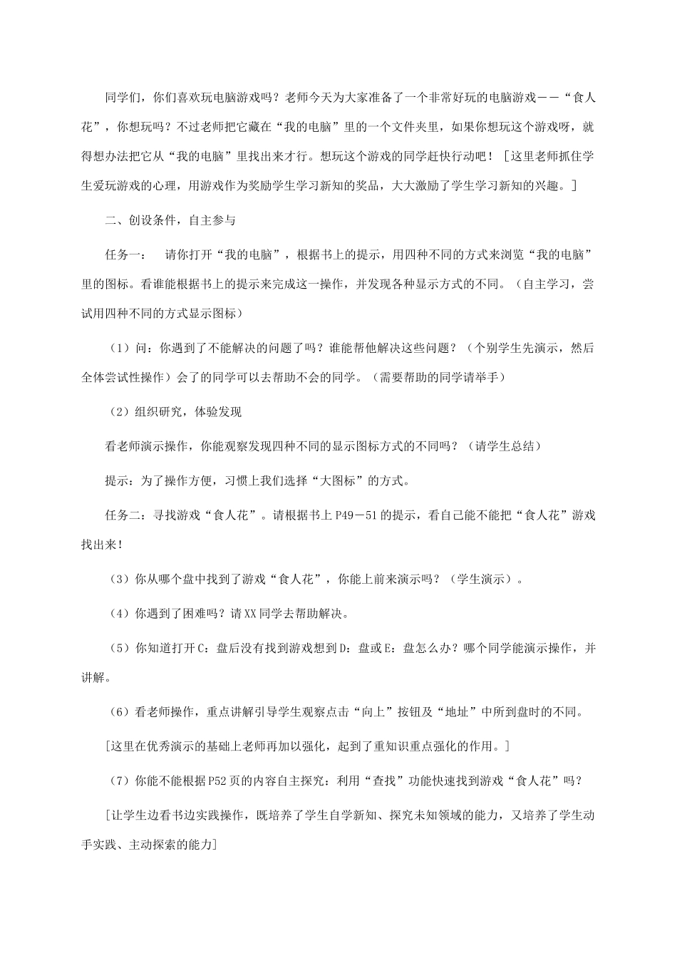 三年级信息技术上册 第八课 寻找“食人花”教案 华中师大版_第2页