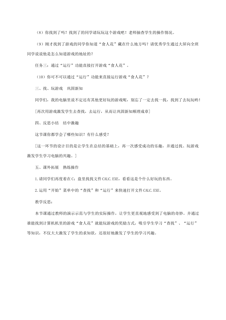 三年级信息技术上册 第八课 寻找“食人花”教案 华中师大版_第3页