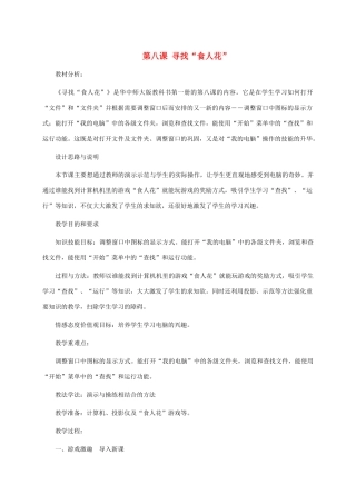 三年级信息技术上册 第八课 寻找“食人花”教案 华中师大版