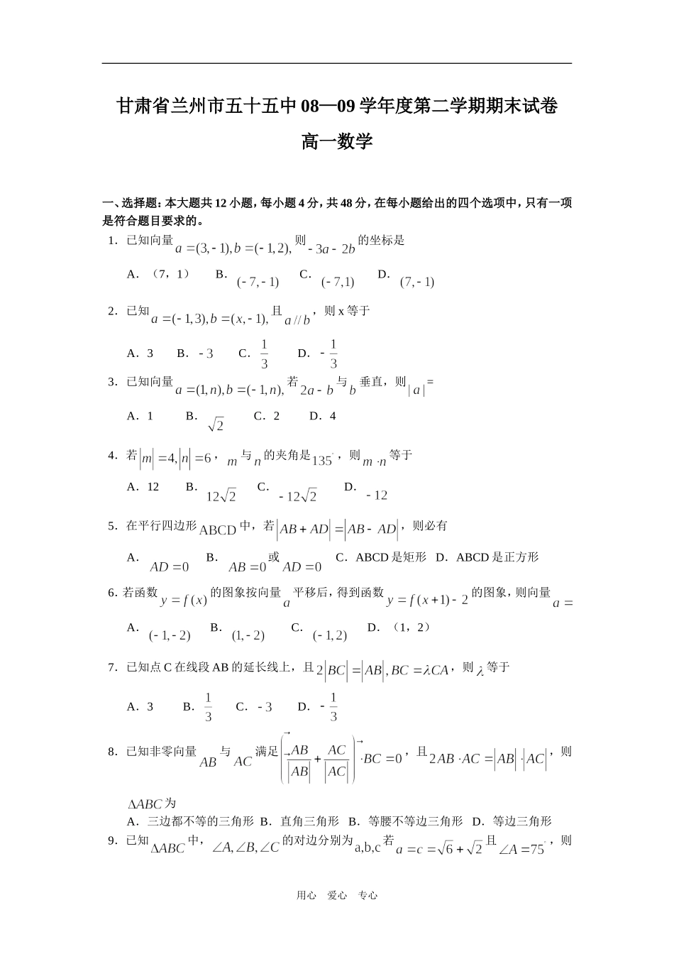 甘肃省兰州市五十五中08—09学年度高一数学第二学期期末试卷_第1页
