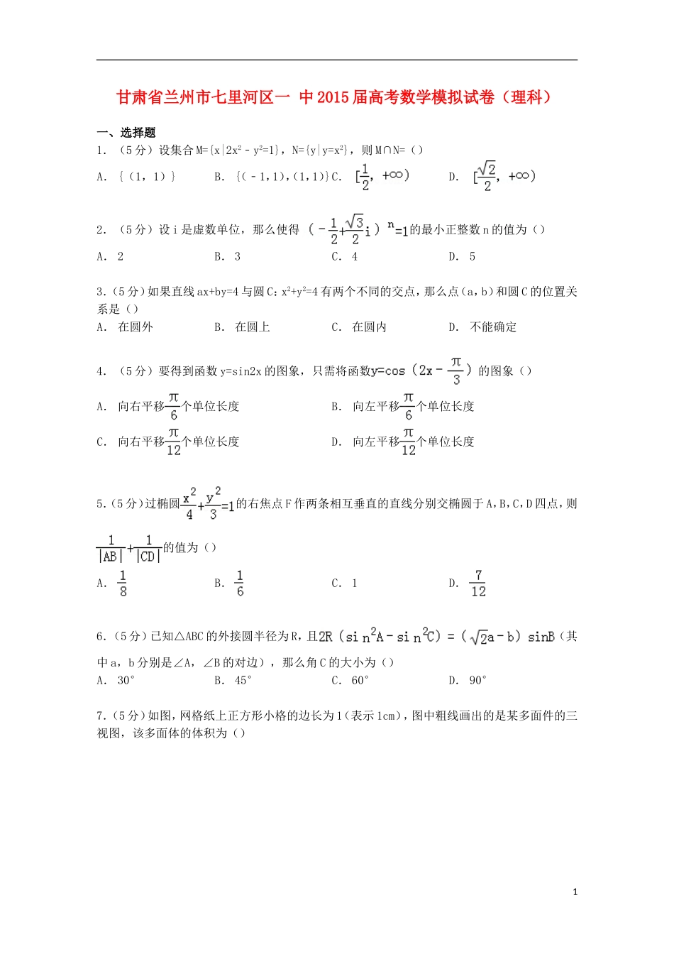甘肃省兰州市七里河区一中高考数学模拟试卷 理（含解析）-人教版高三全册数学试题_第1页