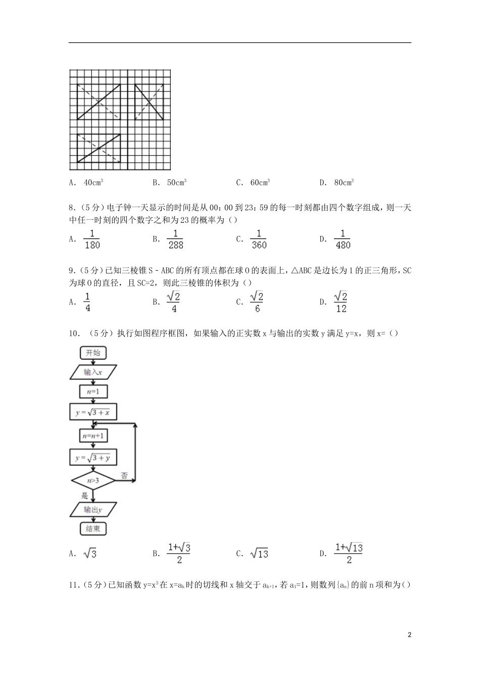 甘肃省兰州市七里河区一中高考数学模拟试卷 理（含解析）-人教版高三全册数学试题_第2页
