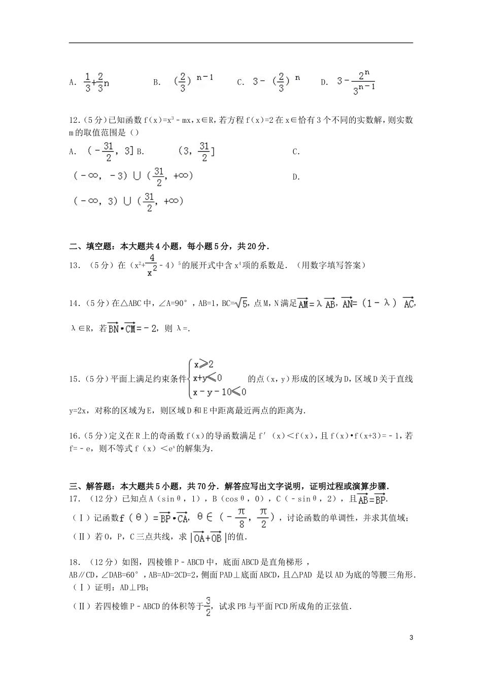 甘肃省兰州市七里河区一中高考数学模拟试卷 理（含解析）-人教版高三全册数学试题_第3页